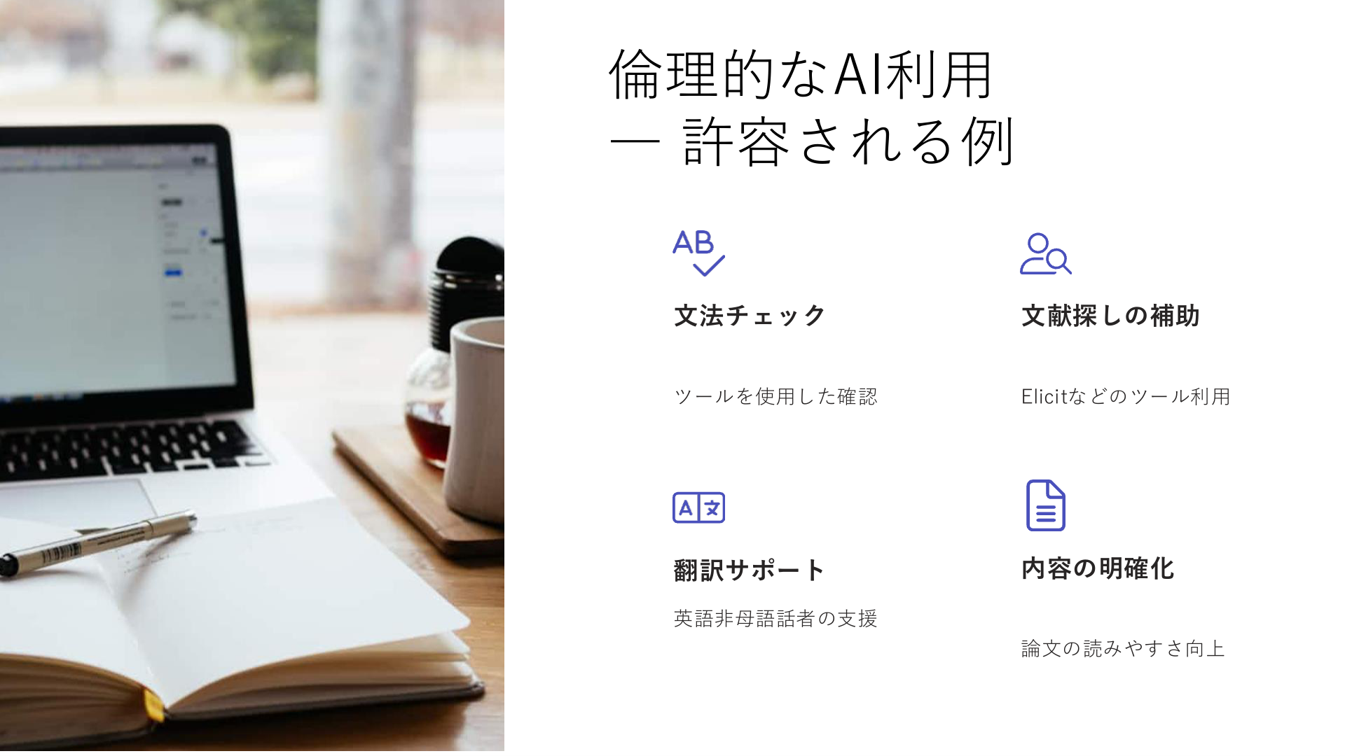 倫理的なAI利用の例